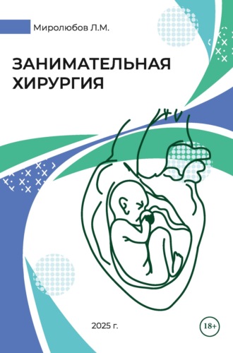 Леонид Миролюбов. Занимательная хирургия