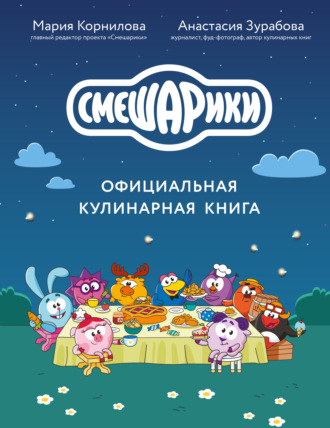 Смешарики. Официальная кулинарная книга. Анастасия Зурабова