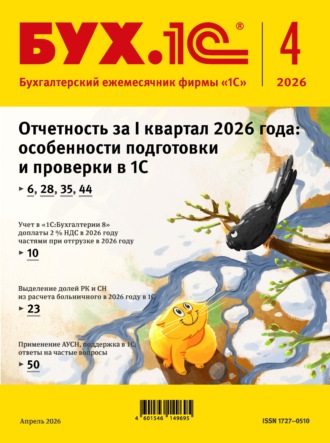 . БУХ.1С №04 2026 г. (+ epub)