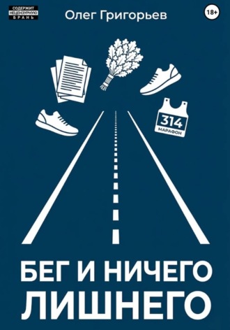 Олег Григорьев. Бег и ничего лишнего