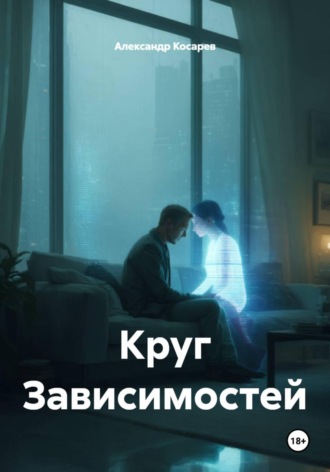 Круг Зависимостей. 
