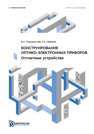 В. А. Городничев. Конструирование оптико-электронных приборов. Отсчетные устройства