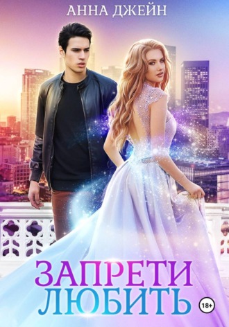 Анна Джейн. Запрети любить