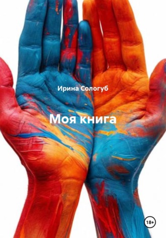 Ирина Сологуб. Моя книга