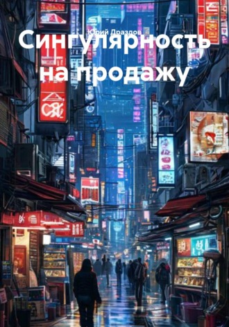 Сингулярность на продажу. 