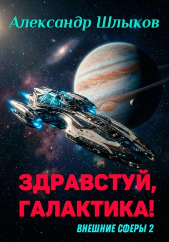 Александр Петрович Шлыков. Здравствуй, Галактика! (Внешние сферы 2)