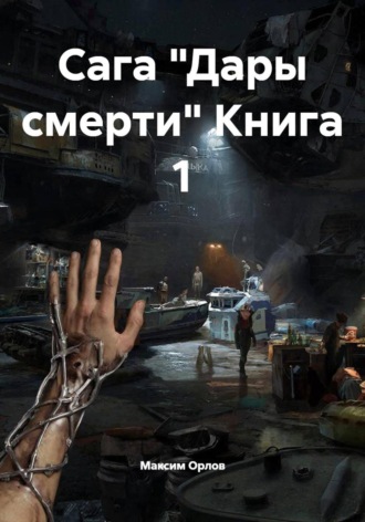 Максим Вячеславович Орлов. Сага 
