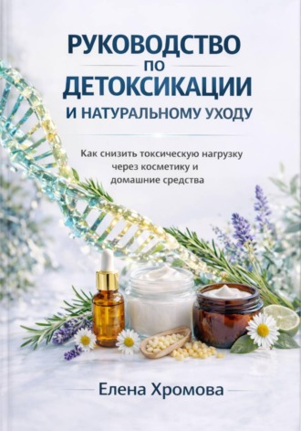 Елена Хромова. Руководство по детоксикации и натуральному уходу