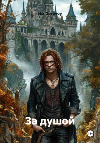 За душой. Nik Gorovoy