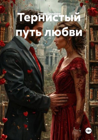Этери Целаури. Тернистый путь любви