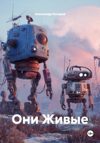 Александр Валериевич Косарев. Они Живые