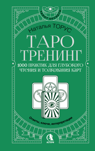 Таро-тренинг. 1000 практик для глубокого чтения и толкования карт. Наталья Торус