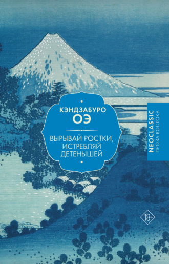 Кэндзабуро Оэ. Вырывай ростки, истребляй детенышей
