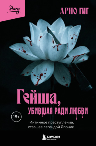 Арно Гиг. Гейша, убившая ради любви. Интимное преступление, ставшее легендой Японии