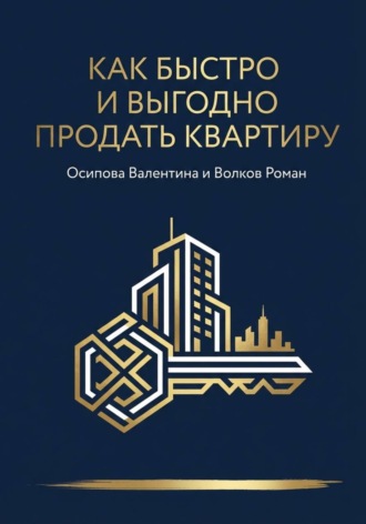 Роман Волков. Как быстро и выгодно продать квартиру