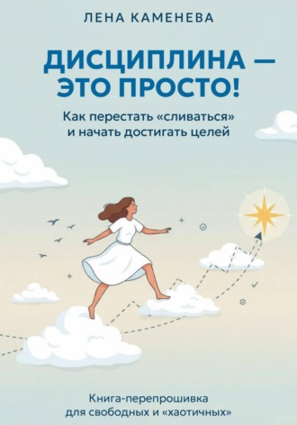 Лена Каменева. Дисциплина - это просто!