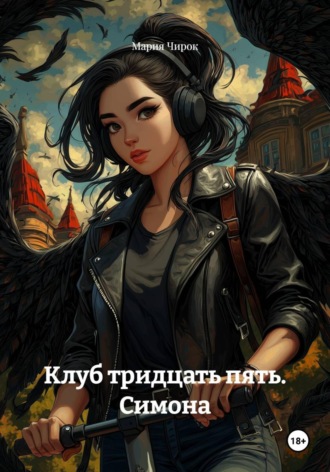 Мария Чирок. Клуб тридцать пять. Симона