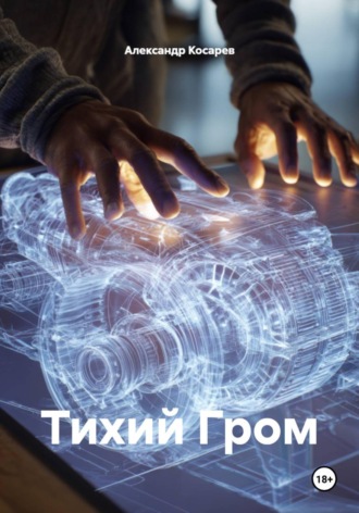 Тихий Гром. 