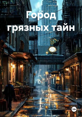Город грязных тайн. 