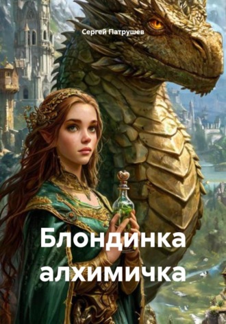 Сергей Патрушев. Блондинка алхимичка