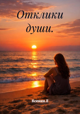 Ксения Л. Отклики души