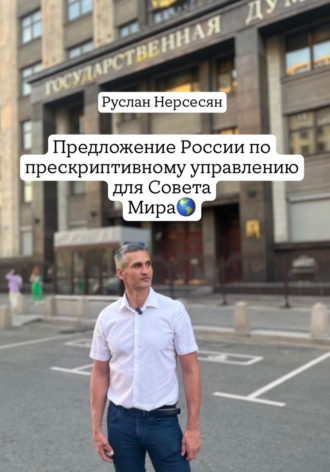 Руслан Нерсесян. Предложение России по прескриптивному управлению для Совета Мира