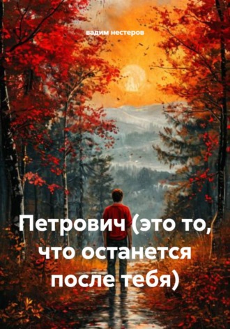 вадим нестеров. Петрович (это то, что останется после тебя)