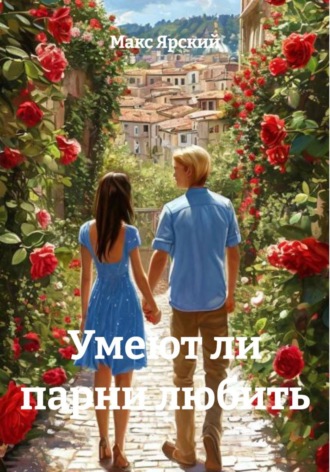 Умеют ли парни любить. 