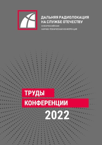 Коллектив авторов. IX Всероссийская научно-техническая конференция «Дальняя радиолокация на службе Отечеству»