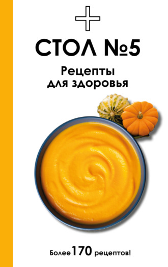 Дарья Ермолаева. Стол №5. Рецепты для здоровья