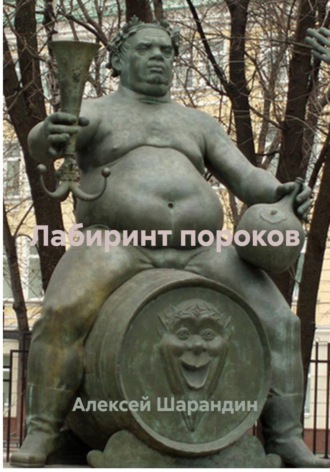 Лабиринт пороков. 