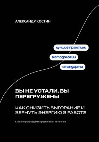 Александр Костин. Хаос как преимущество: как выигрывать в условиях неопределённости и конкуренции