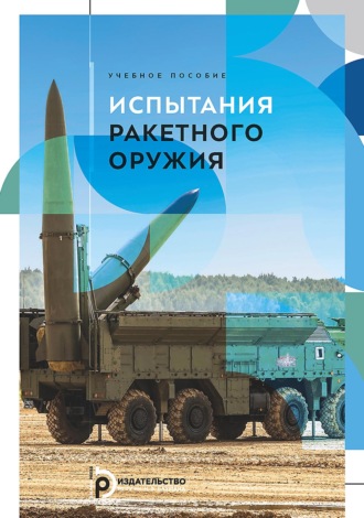 В. М. Кашин. Испытания ракетного оружия