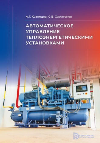 А. Г. Кузнецов. Автоматическое управление теплоэнергетическими установками