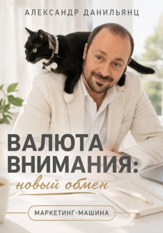 Валюта внимания: новый обмен. 