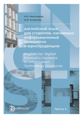Н. Н. Николаева. Английский язык для студентов, изучающих информационные технологии и юриспруденцию. В двух частях. Часть 1