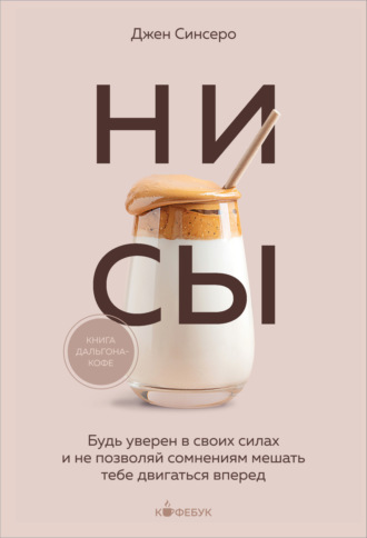 НИ СЫ. Будь уверен в своих силах и не позволяй сомнениям мешать тебе двигаться вперед. 