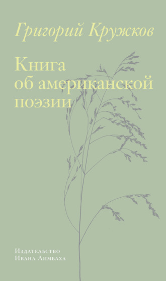Григорий Кружков. Книга об американской поэзии