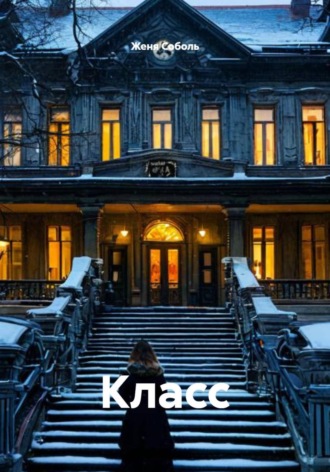 Класс. 