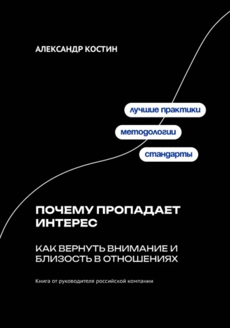 Почему пропадает интерес: Как вернуть внимание и близость в отношениях. 