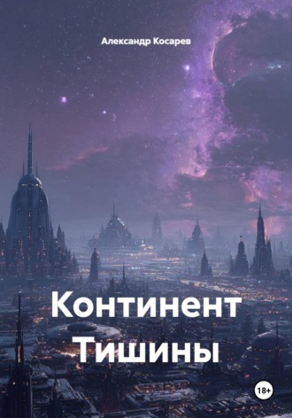 Континент Тишины. 