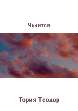 Теодор Георгиевич Тория. Чудится