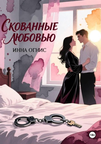 Инна Огнис. Скованные любовью