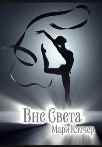 Мари Кэтчер. Вне света
