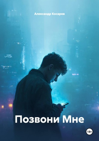 Позвони Мне. 