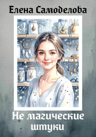 Елена Самоделова. Не магические штуки