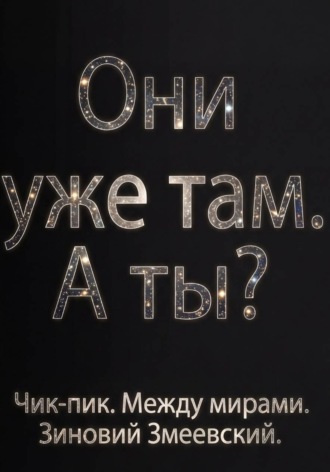 Зиновий Змеевский. Чик-пик. Между мирами