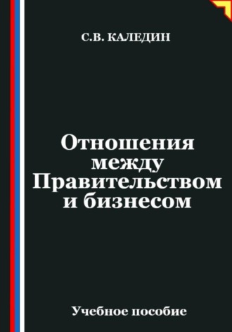 Сергей Каледин. Отношения между Правительством и бизнесом