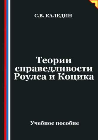 Сергей Каледин. Теории справедливости Роулса и Коцика