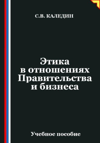 Сергей Каледин. Этика в отношениях Правительства и бизнеса